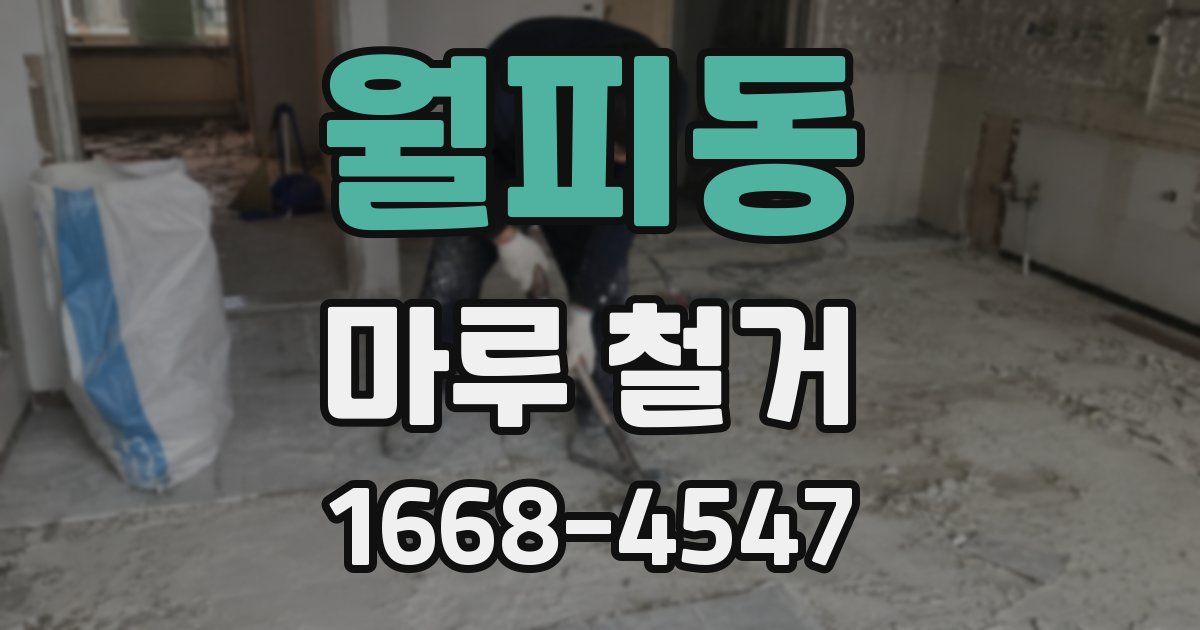 월피동 마루 철거