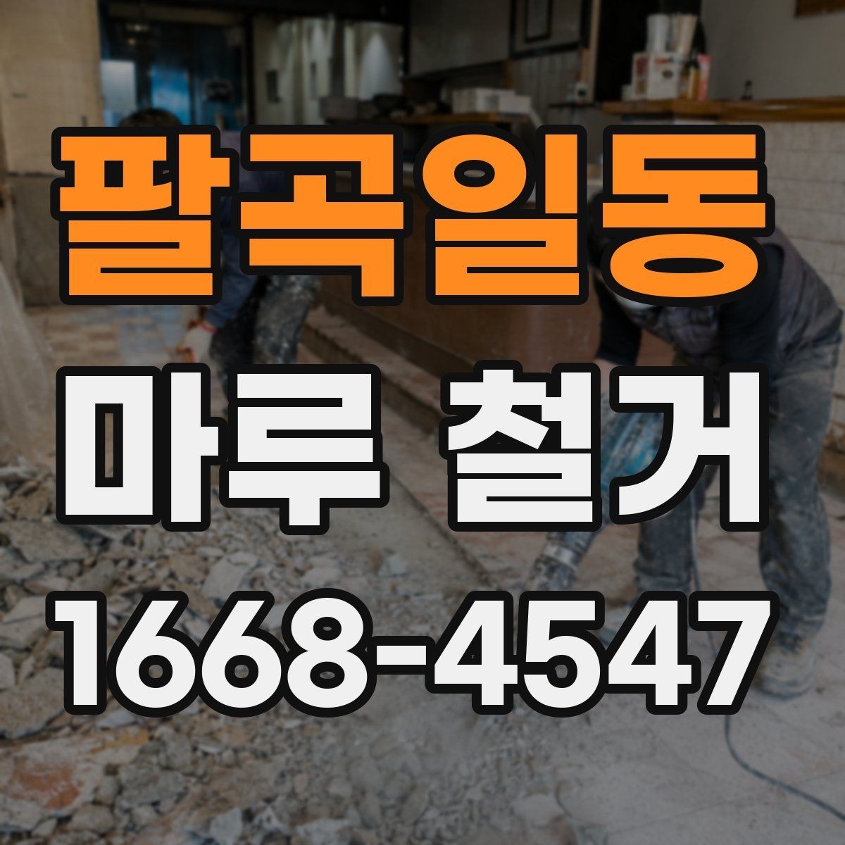 팔곡일동 마루 철거 후 새 바닥 시공 전 체크사항
