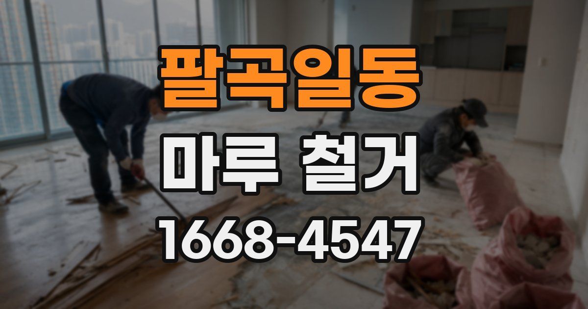팔곡일동 마루 철거