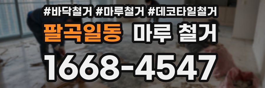 팔곡일동 마루 철거