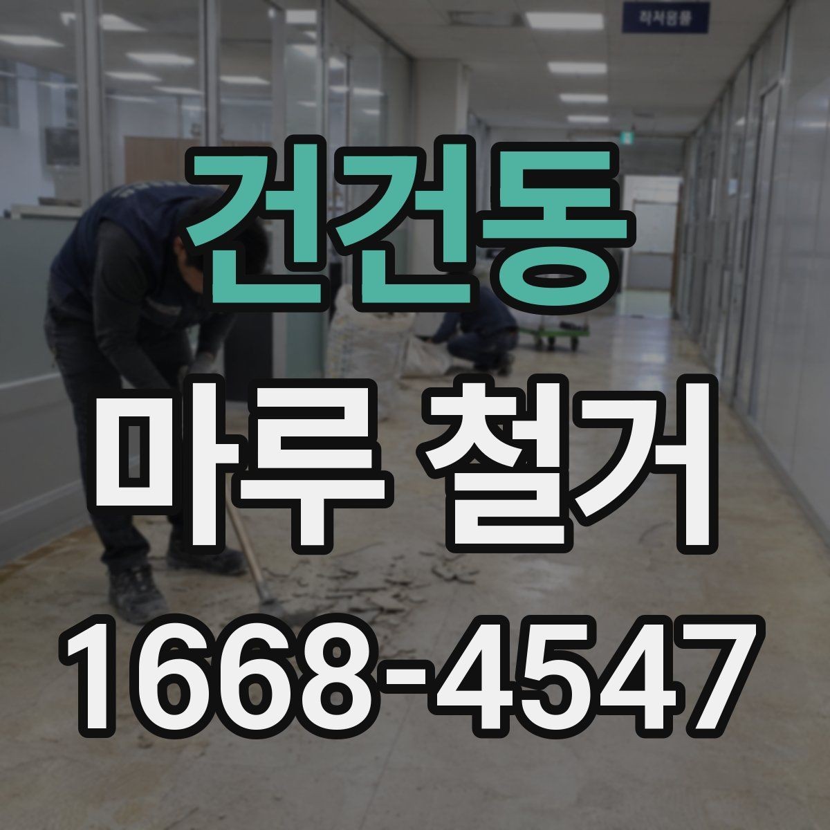 건건동 마루 철거 전 체크리스트로 실수 줄이기