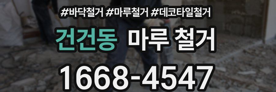건건동 마루 철거