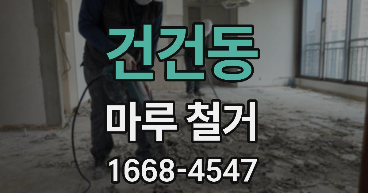 건건동 마루 철거