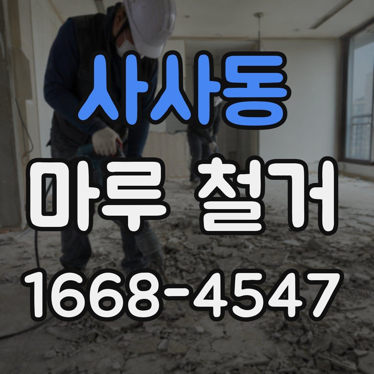 사사동 마루 철거 후 재시공 비용까지 함께 보는 이유