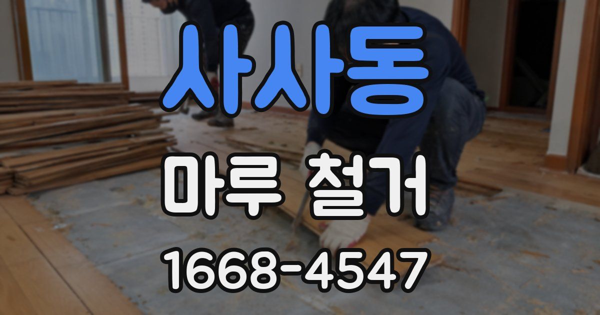 사사동 마루 철거
