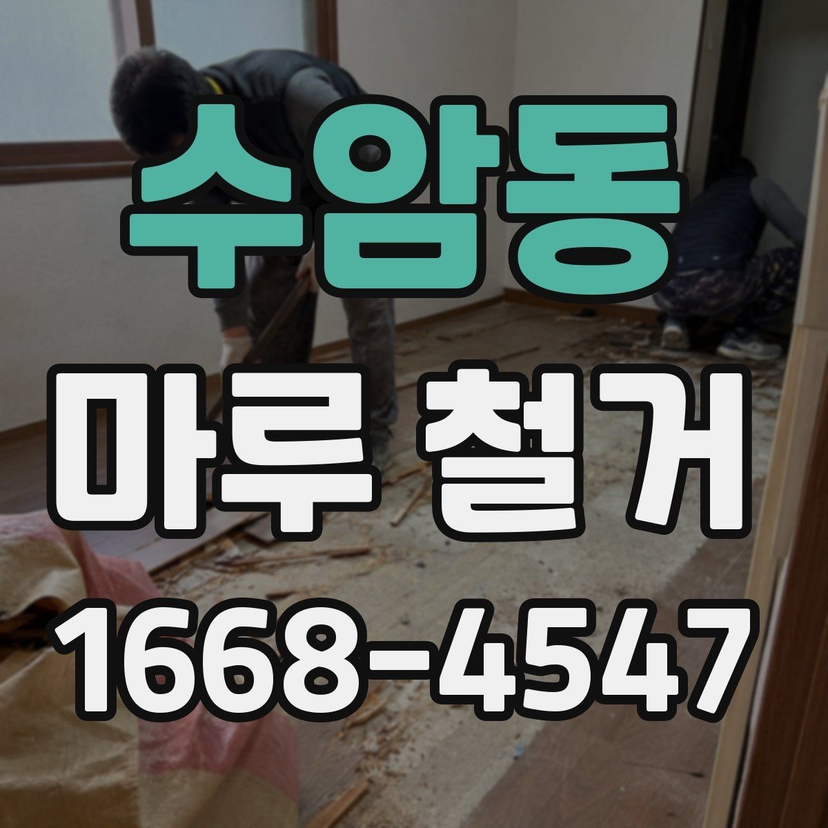 수암동 마루 철거 현장에서 자주 묻는 질문 정리