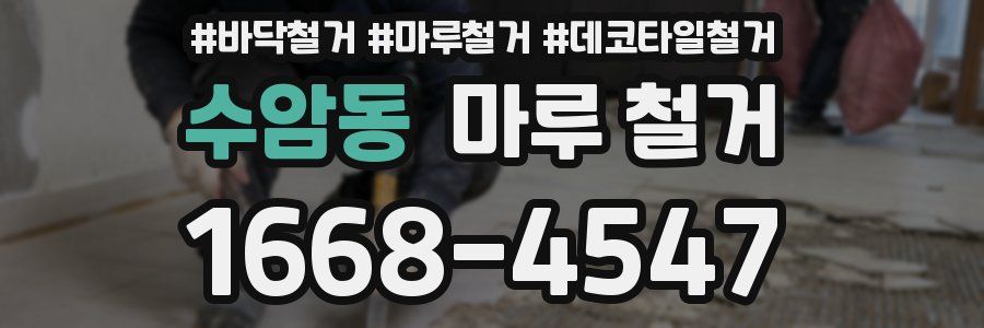 수암동 마루 철거