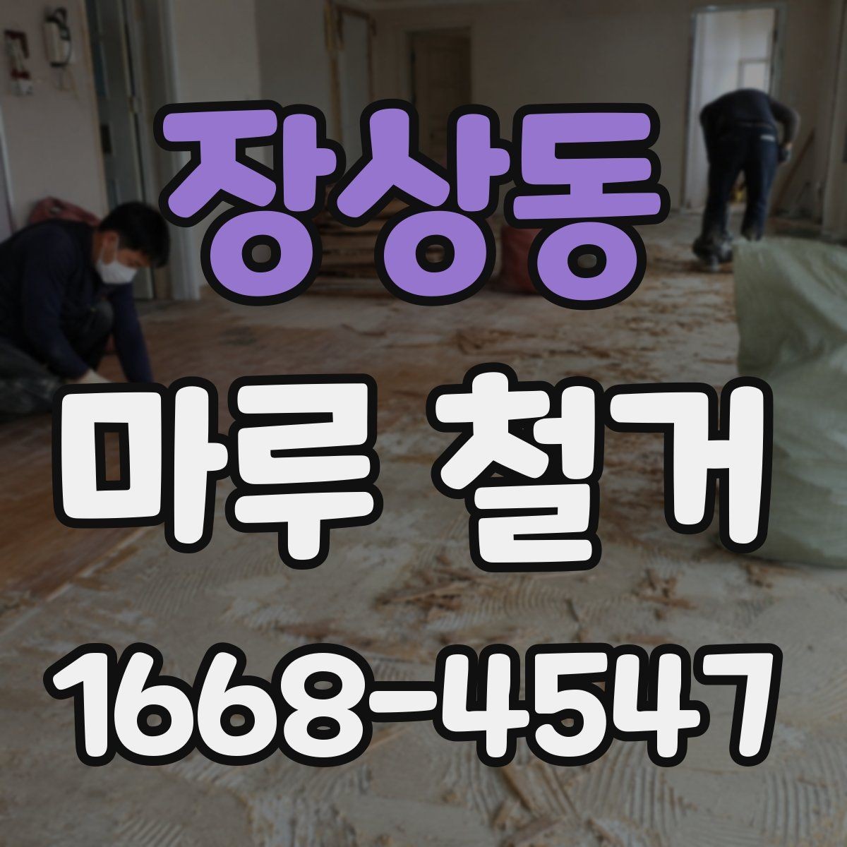 장상동 마루 철거 비용 절약보다 중요한 체크포인트