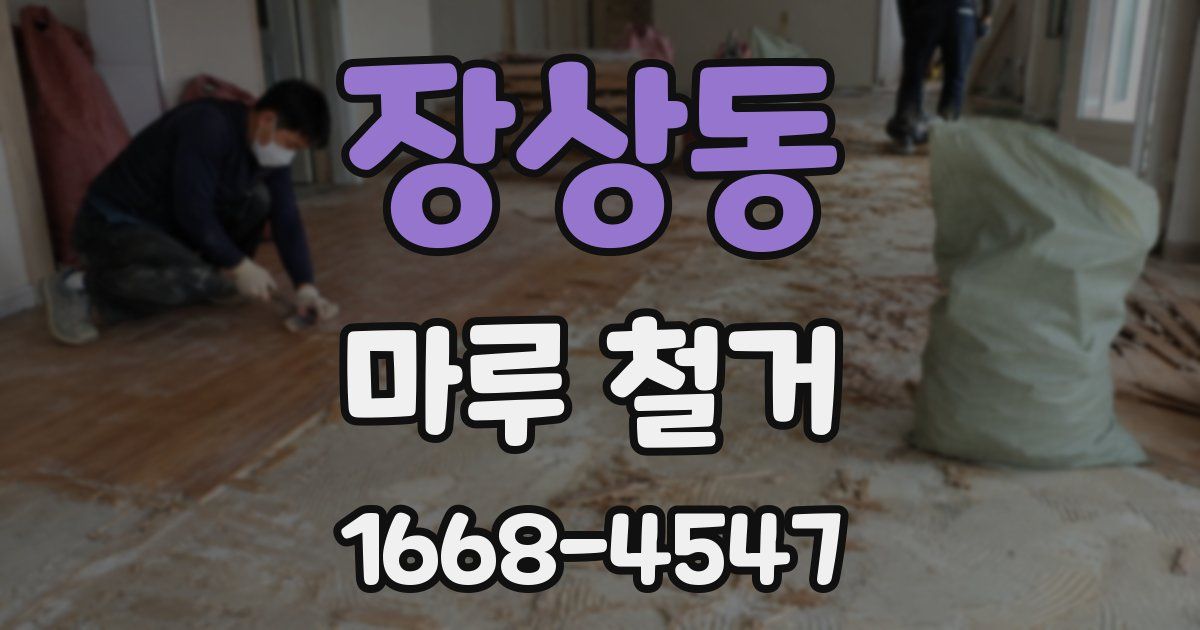 장상동 마루 철거