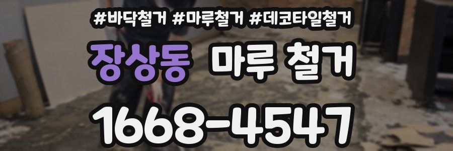 장상동 마루 철거