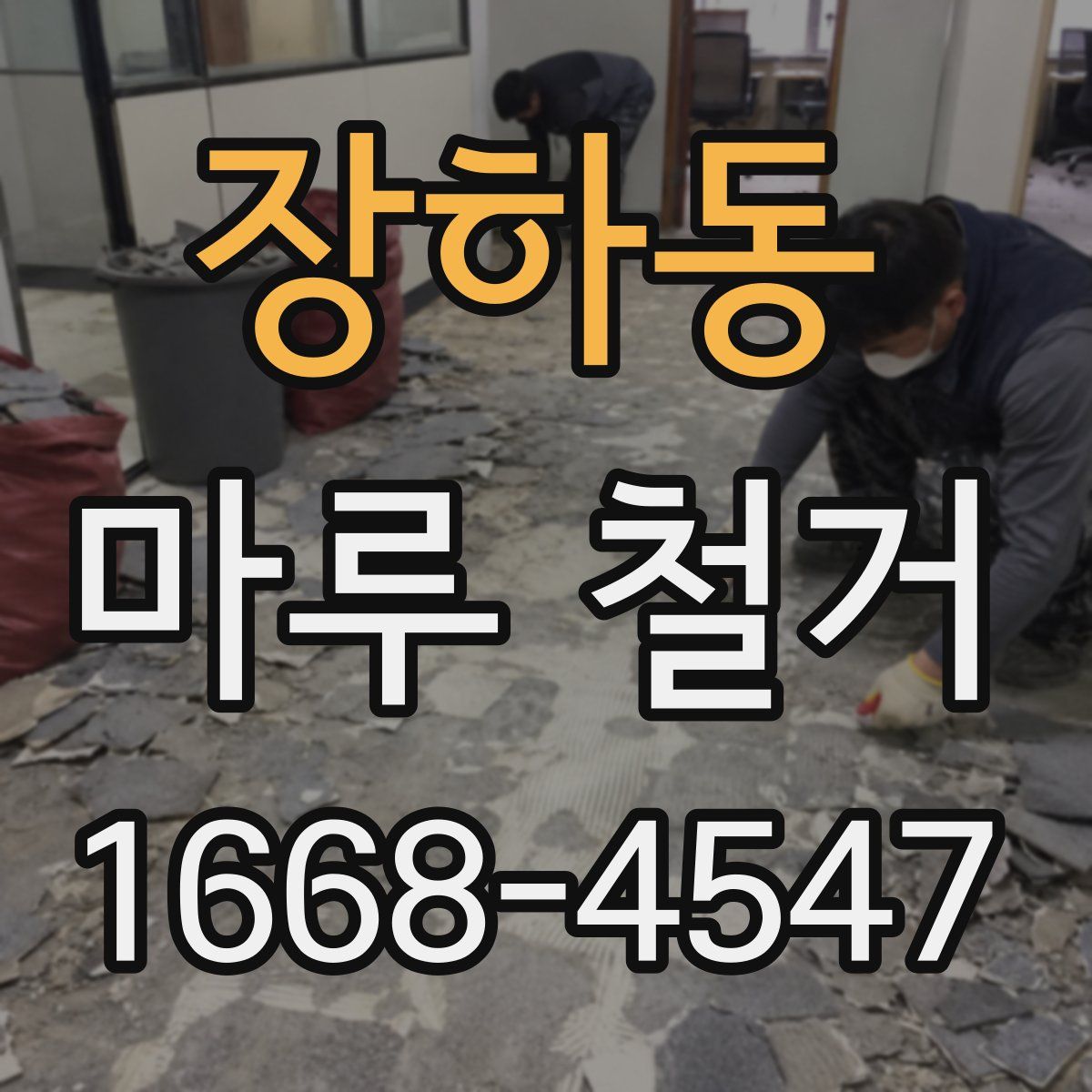 장하동 마루 철거