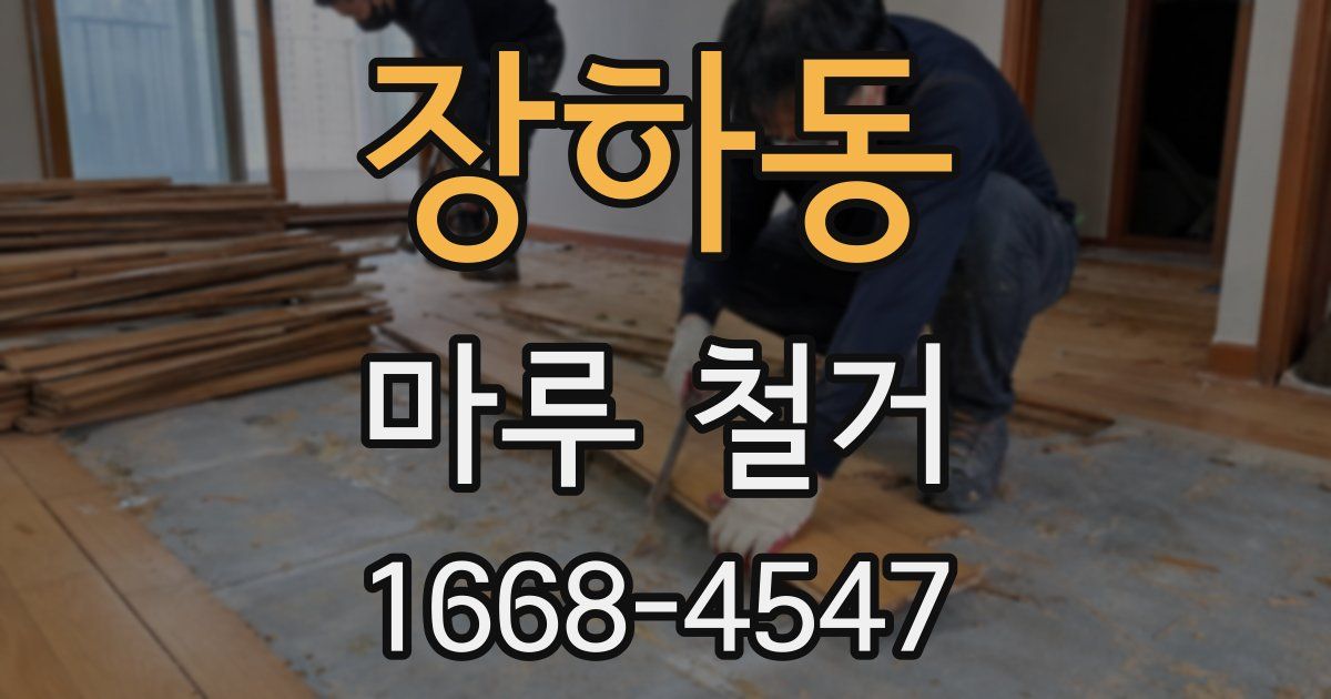 장하동 마루 철거