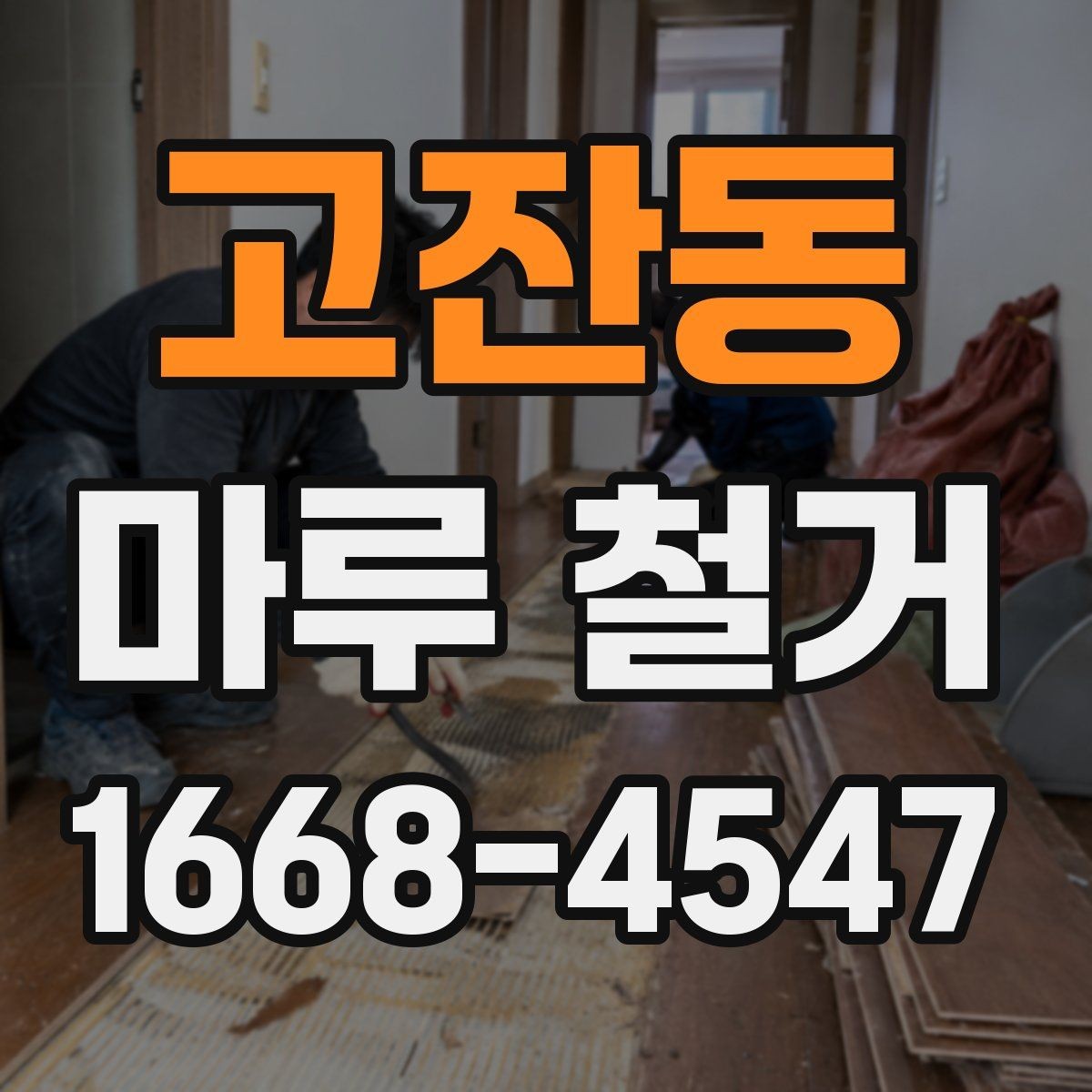 고잔동 마루 철거 후 평탄화 작업이 필요한 경우
