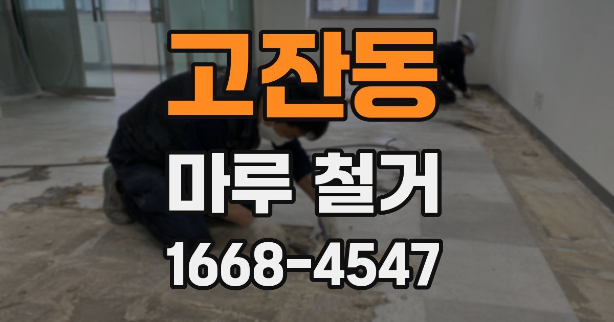 고잔동 마루 철거