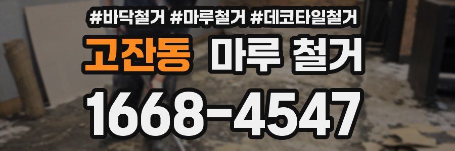 고잔동 마루 철거
