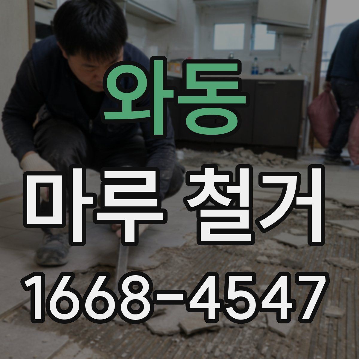 와동 마루 철거 후 바닥 상태에 따라 달라지는 공사