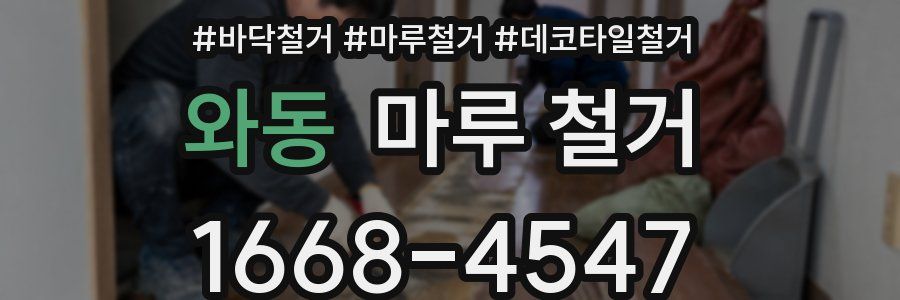 와동 마루 철거