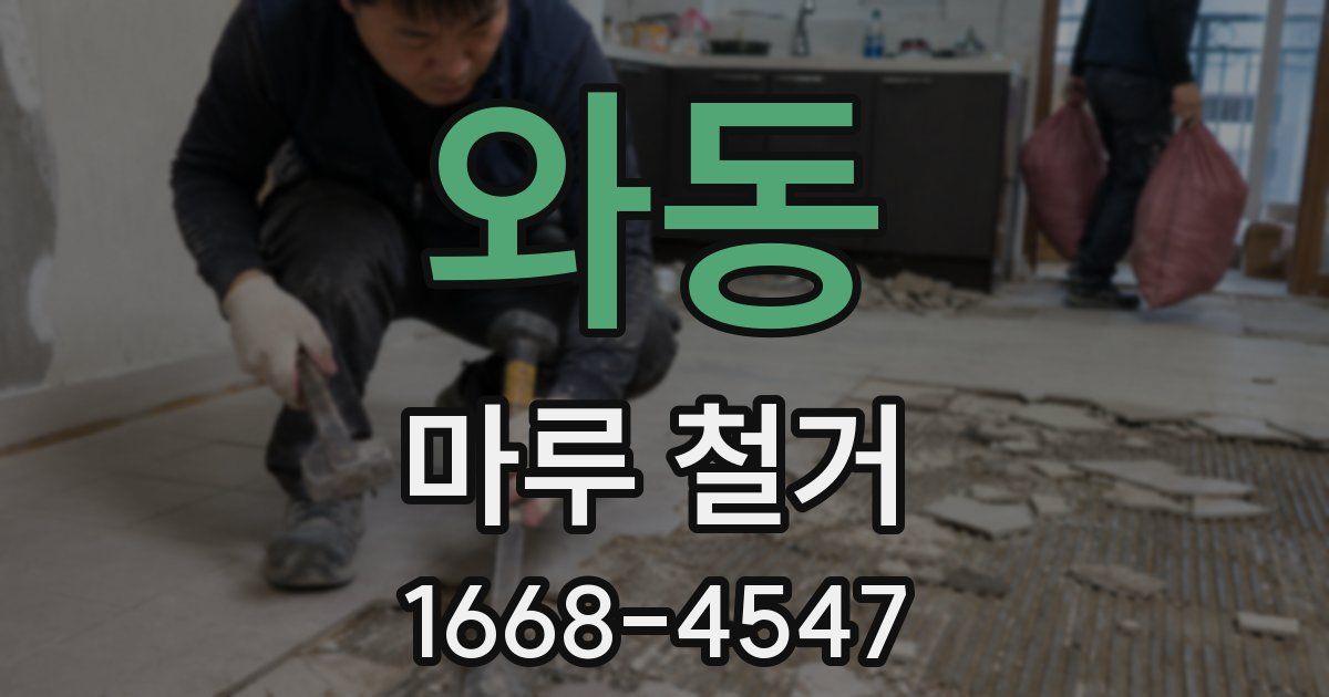와동 마루 철거
