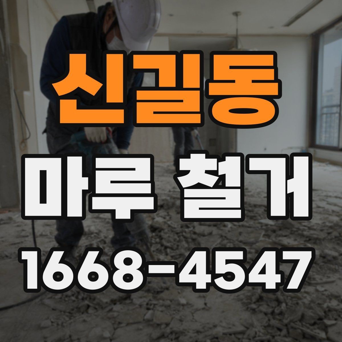 신길동 마루 철거 업체 상담에서 꼭 확인할 항목