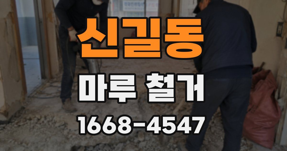 신길동 마루 철거