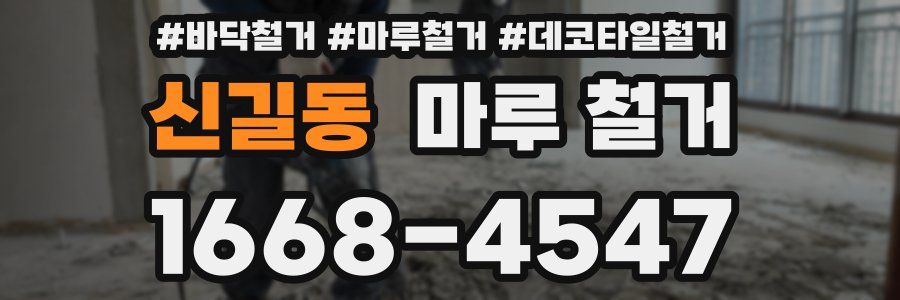 신길동 마루 철거