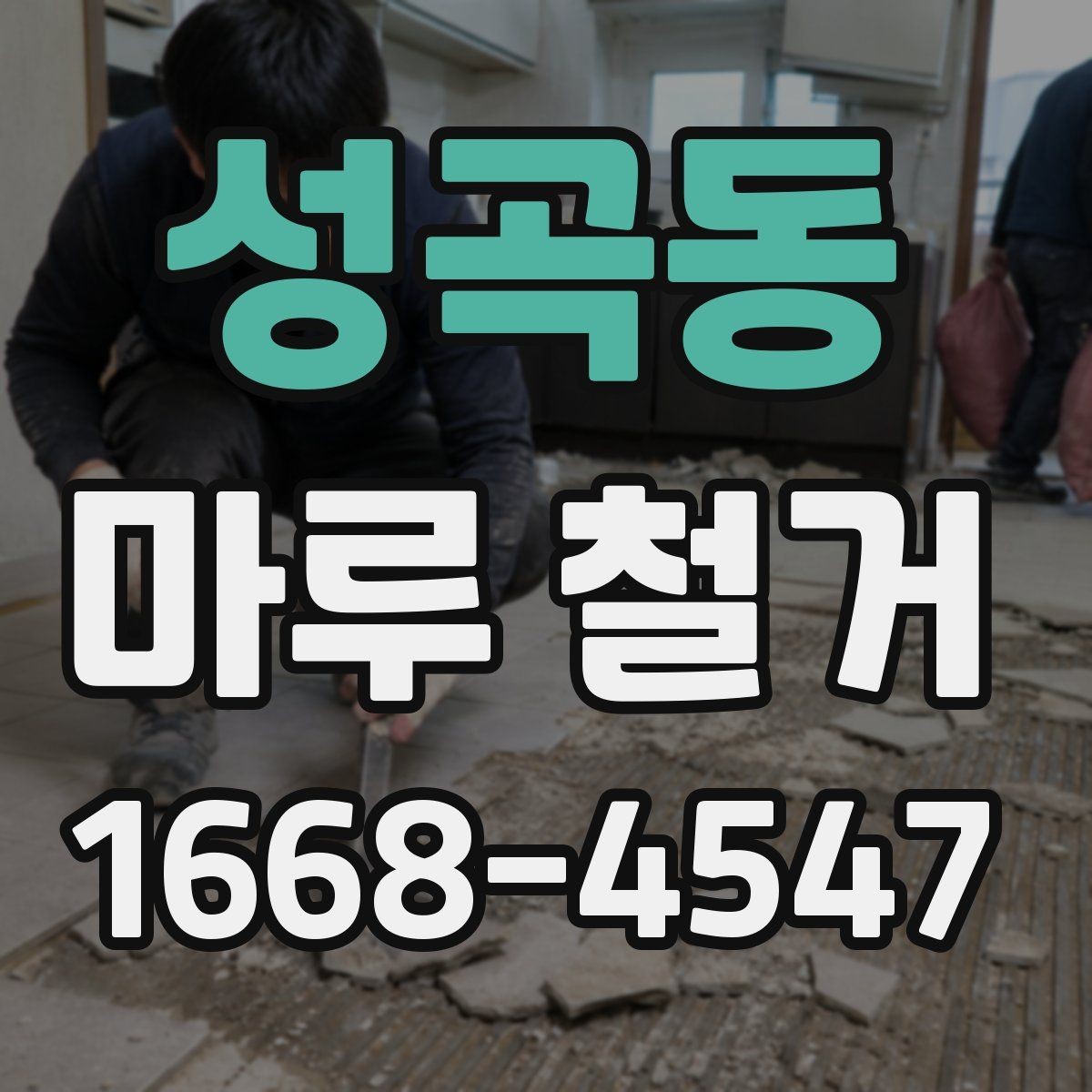 성곡동 마루 철거 후 폐기물 운반 절차 알아보기