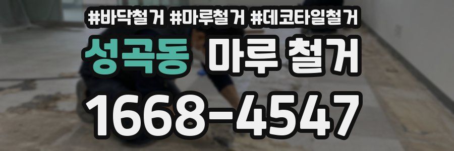 성곡동 마루 철거