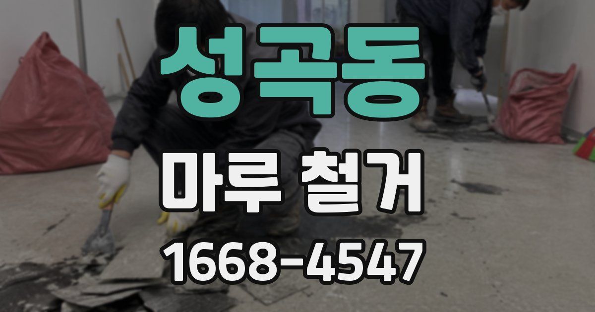 성곡동 마루 철거