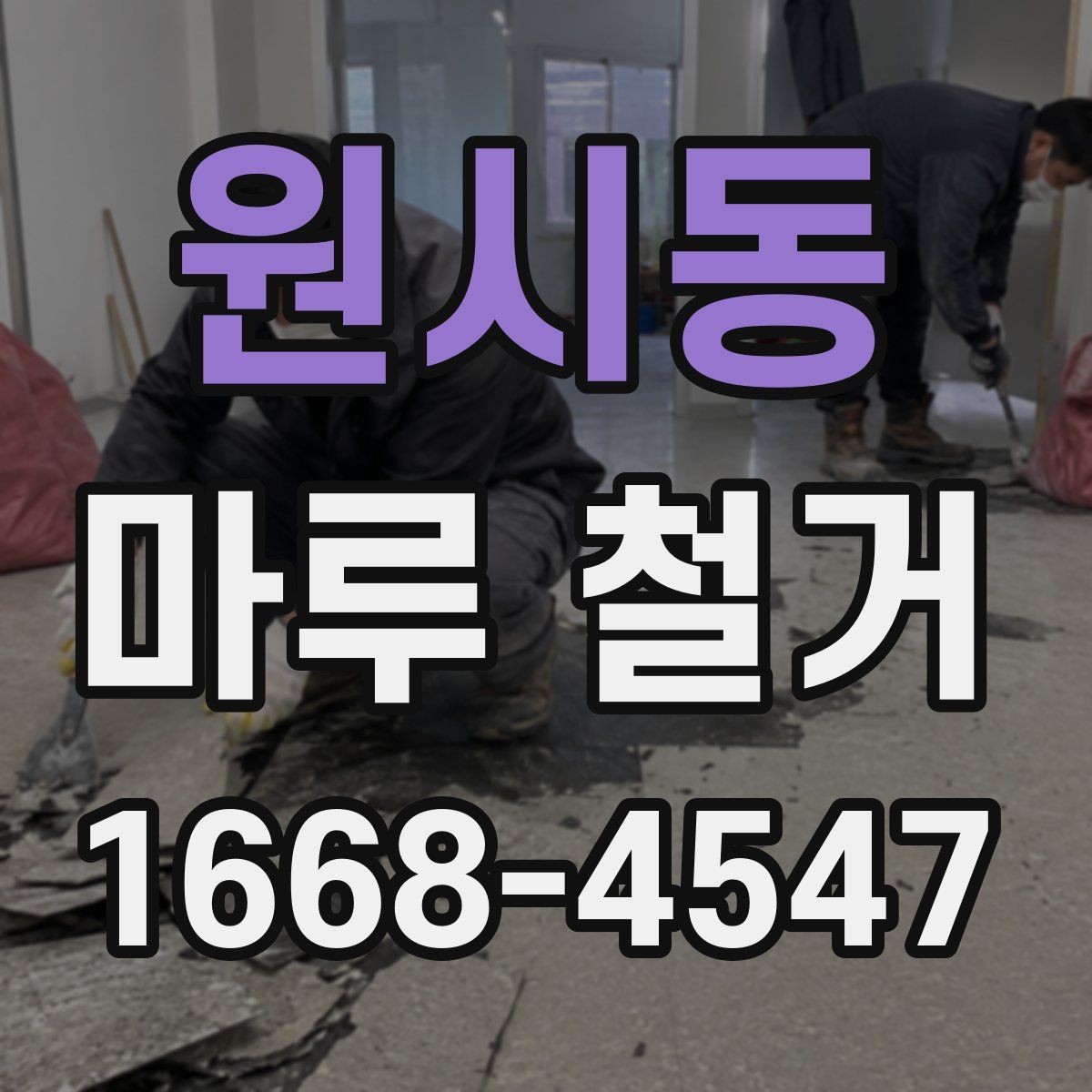 원시동 마루 철거 비용 비교할 때 놓치기 쉬운 점