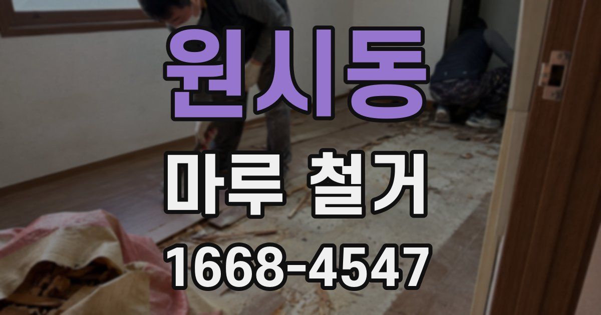 원시동 마루 철거