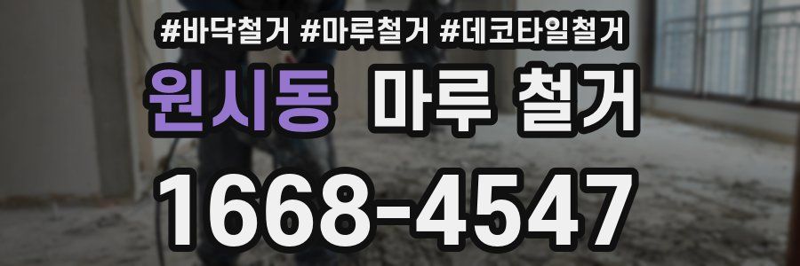 원시동 마루 철거