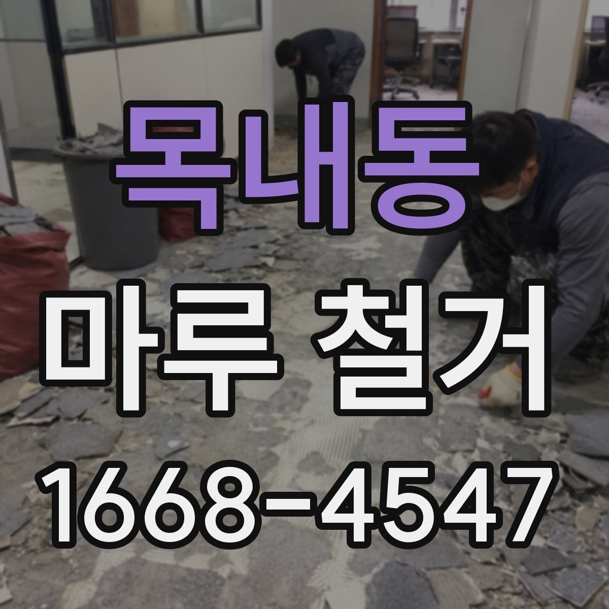 목내동 마루 철거 작업을 맡길 때 자주 묻는 내용