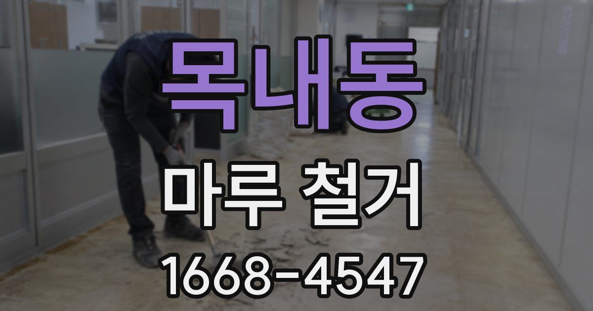 목내동 마루 철거