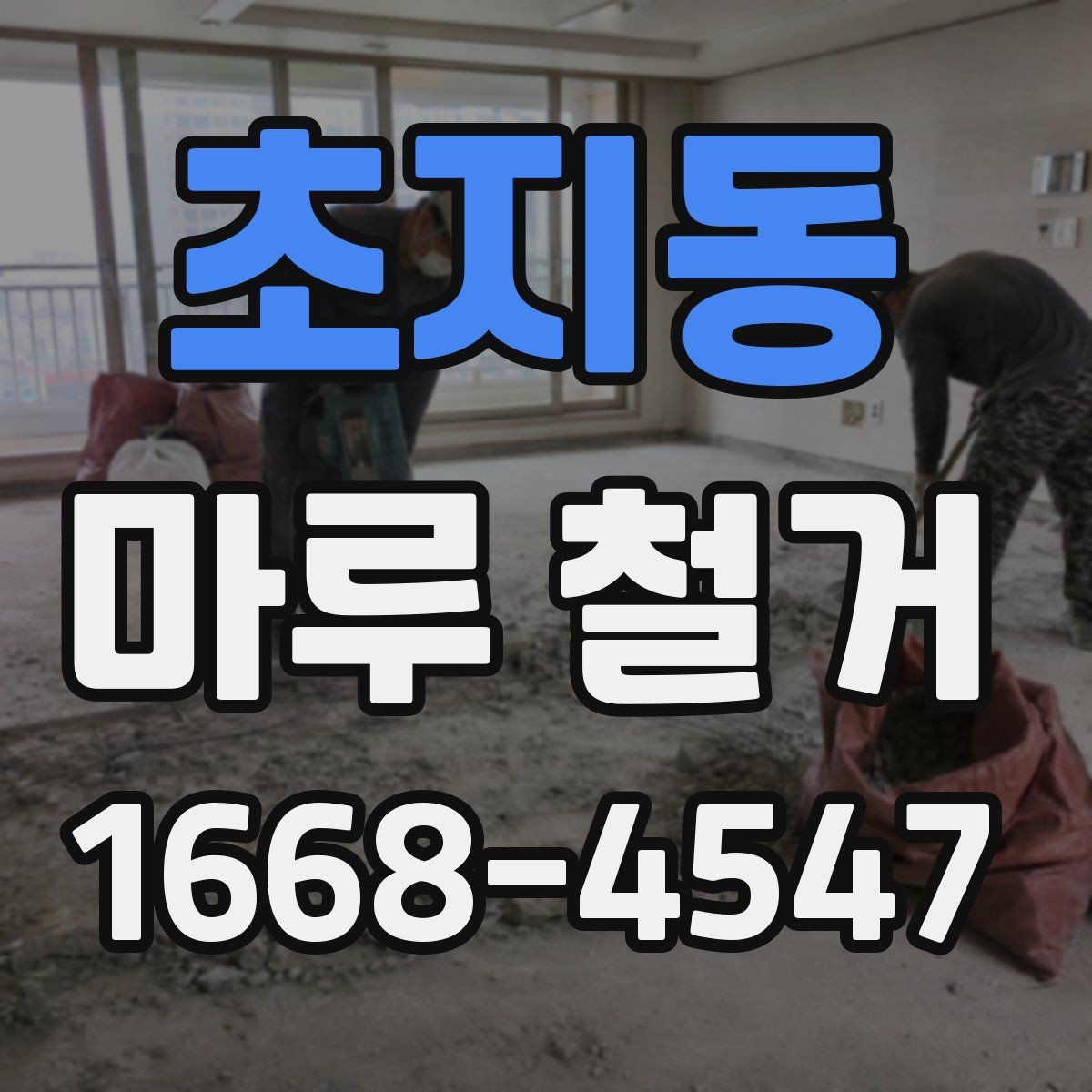 초지동 마루 철거 업체에 문의하기 전 확인할 점