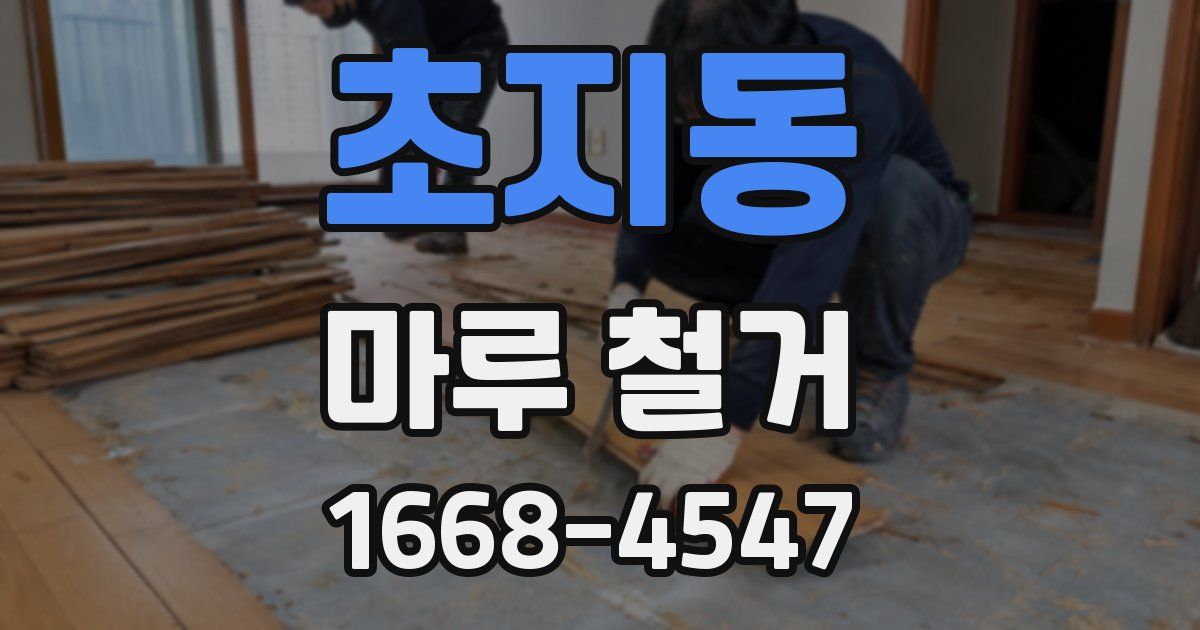 초지동 마루 철거