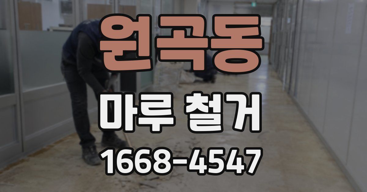 원곡동 마루 철거