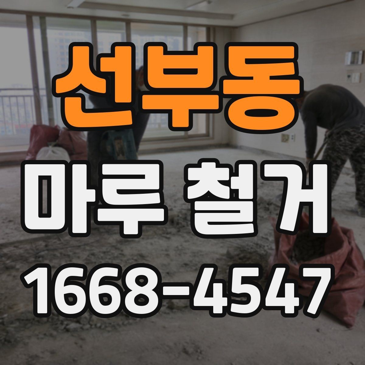 선부동 마루 철거 후 새 바닥 시공까지의 과정
