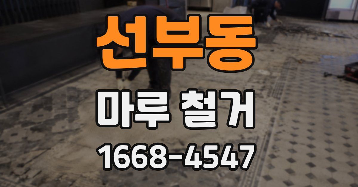 선부동 마루 철거