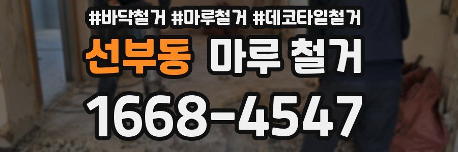 선부동 마루 철거