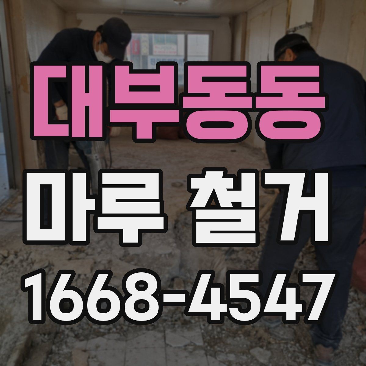 대부동동 마루 철거 후 하자 점검을 위한 체크 포인트