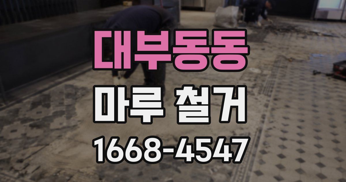 대부동동 마루 철거