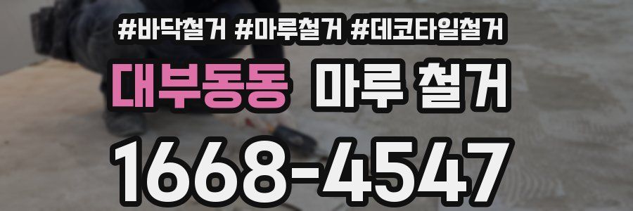 대부동동 마루 철거
