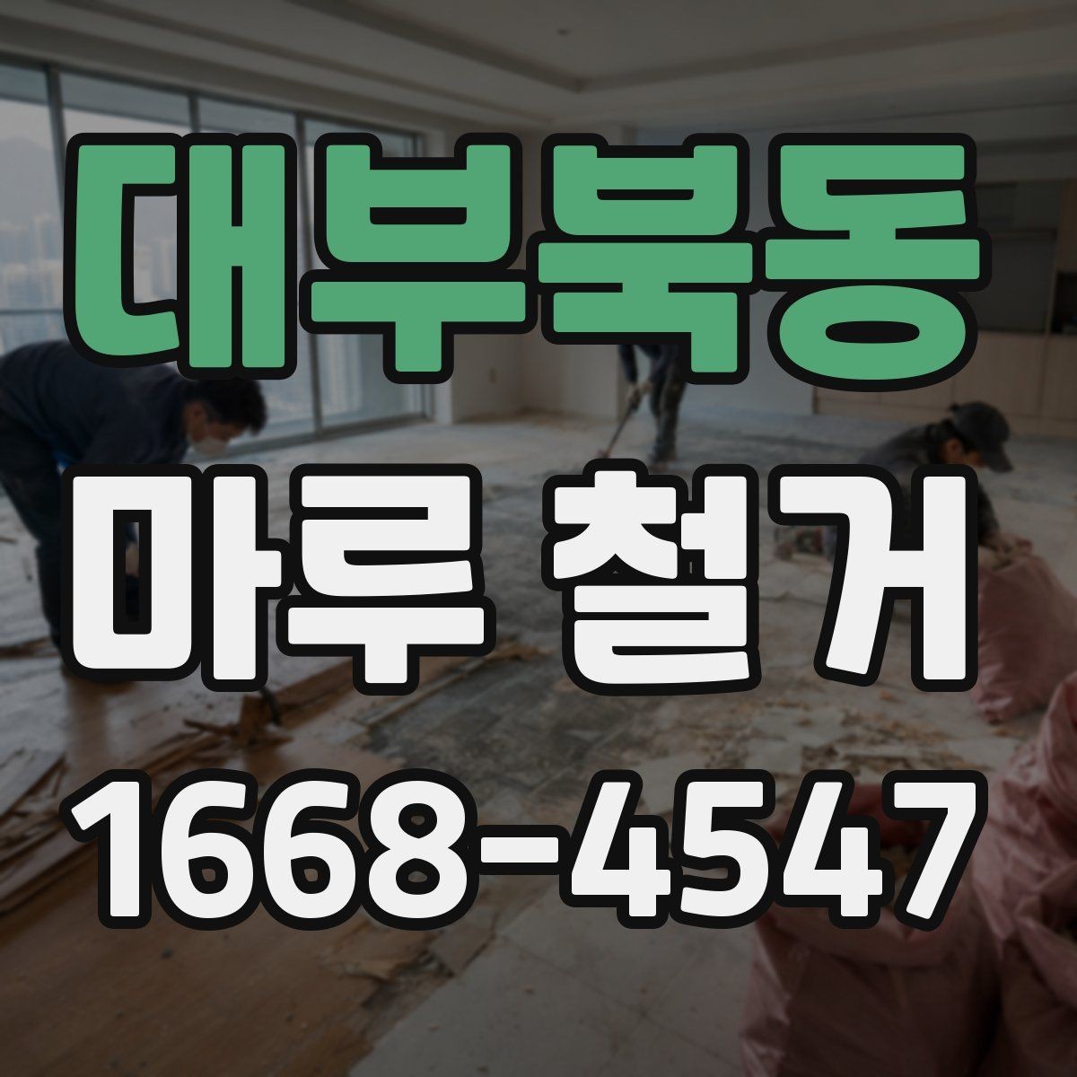 대부북동 마루 철거 공사 후 청소는 어떻게 진행될까