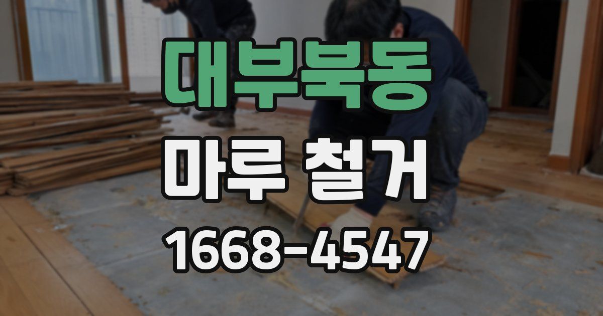 대부북동 마루 철거