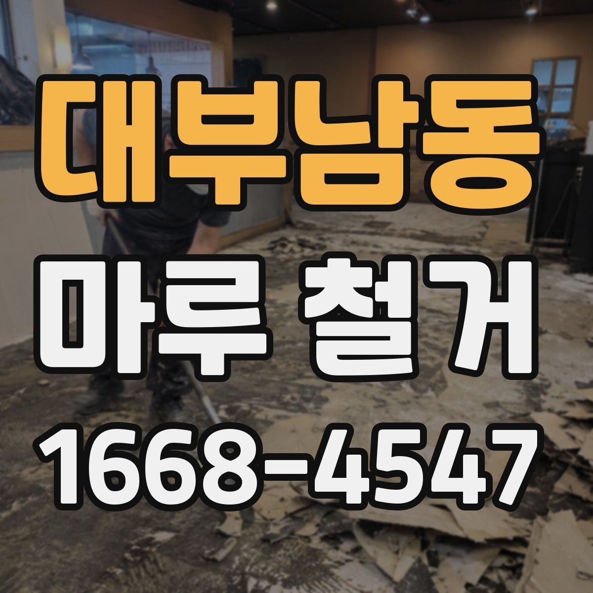 대부남동 마루 철거 후 바닥 공사 계획 세우는 법