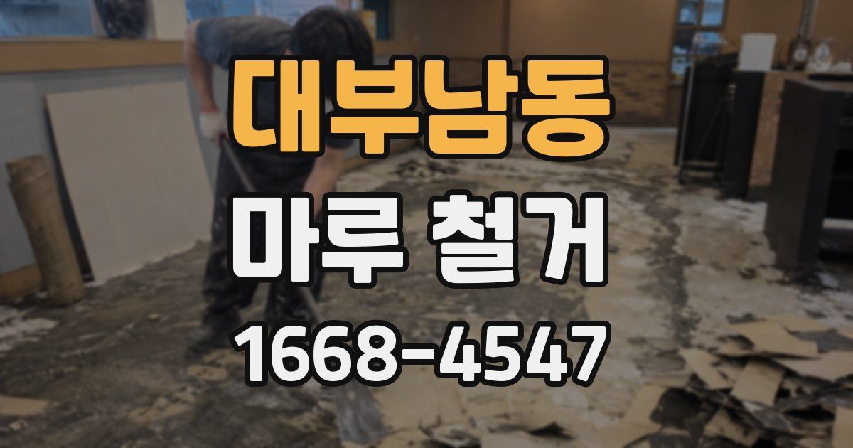 대부남동 마루 철거