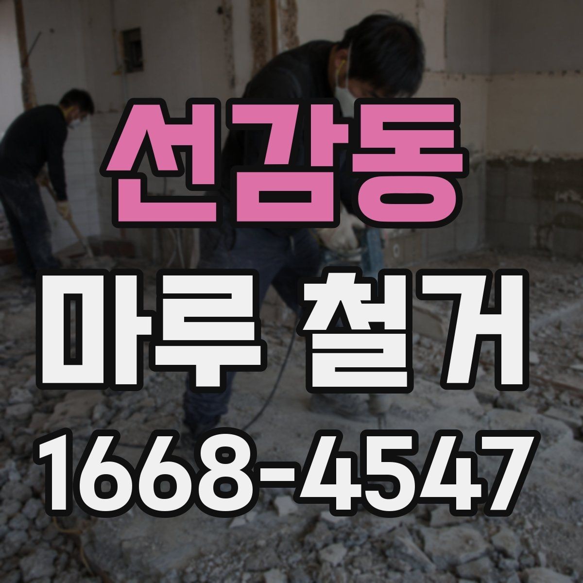선감동 마루 철거 작업 시간은 어느 정도 걸릴까