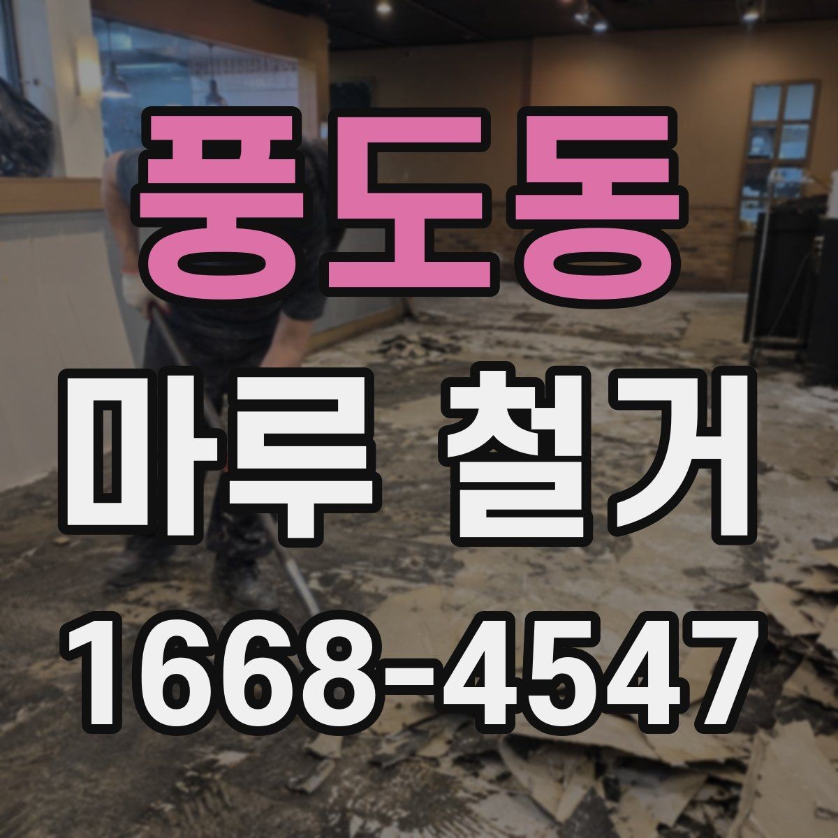 풍도동 마루 철거 후 바닥 평수에 맞는 마감 계획