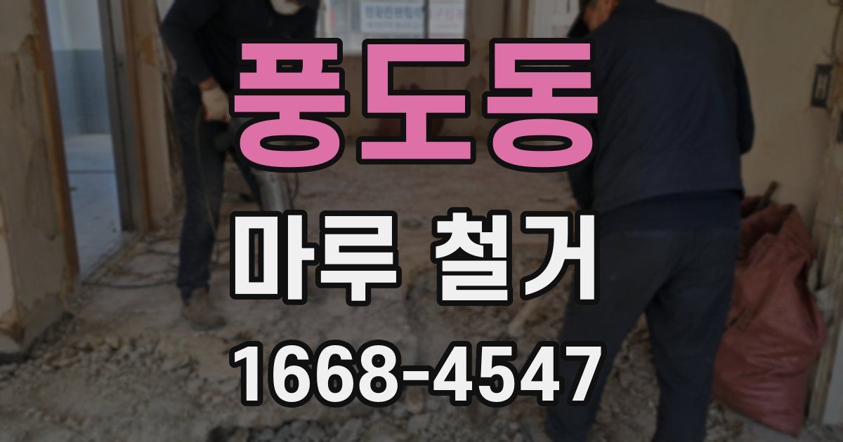풍도동 마루 철거