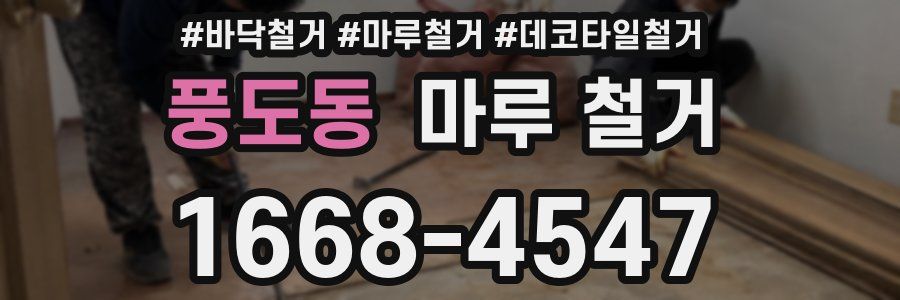 풍도동 마루 철거